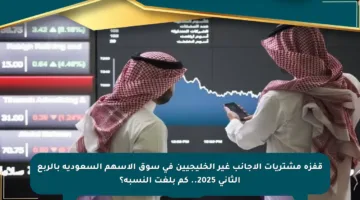 قفزة مشتريات الأجانب غير الخليجيين في سوق الأسهم السعودية بالربع الثاني 2025.. كم بلغت النسبة؟